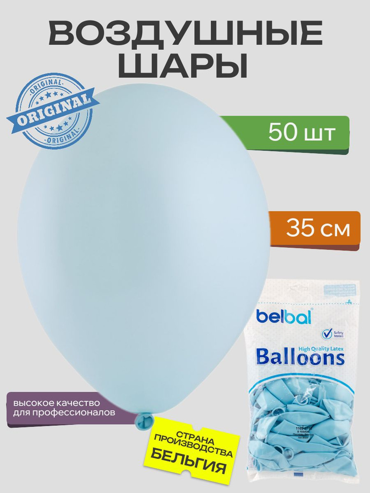 Воздушный шар, BELBAL, 14"/449 Пастель Экстра Ice Blue 50шт #1