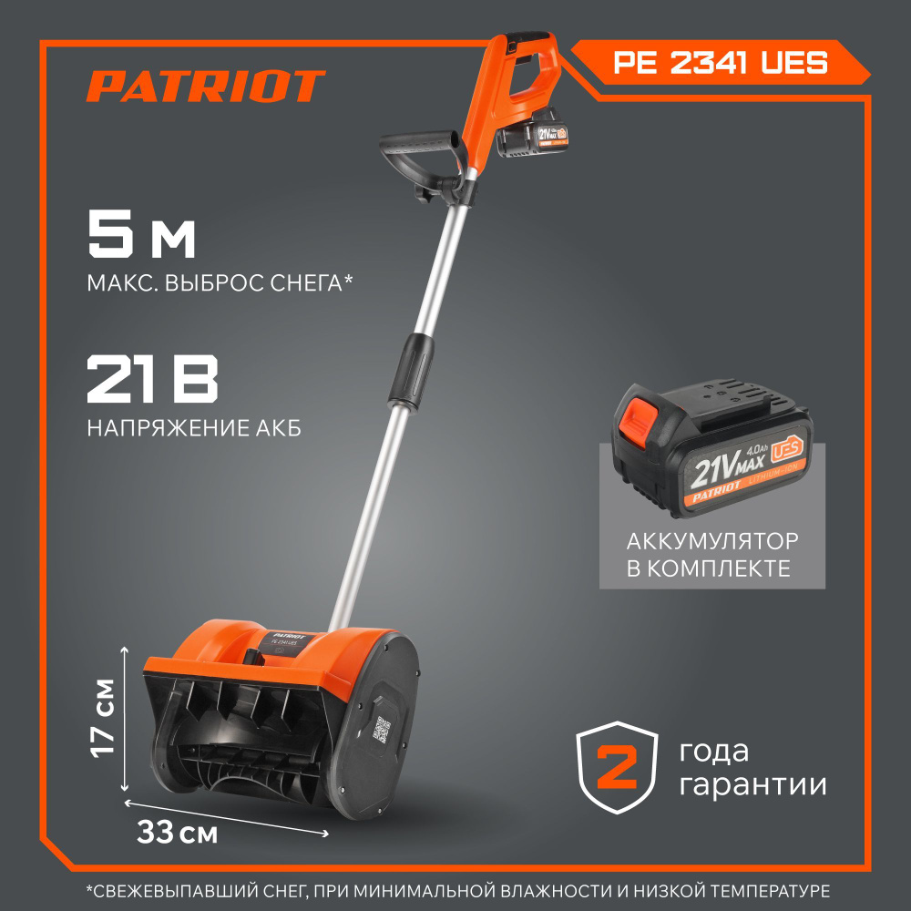 Снегоуборщик аккумуляторный ручной PATRIOT PE 2341 UES, 21В, 4Ач, АКБ+ЗУ в комплекте  #1