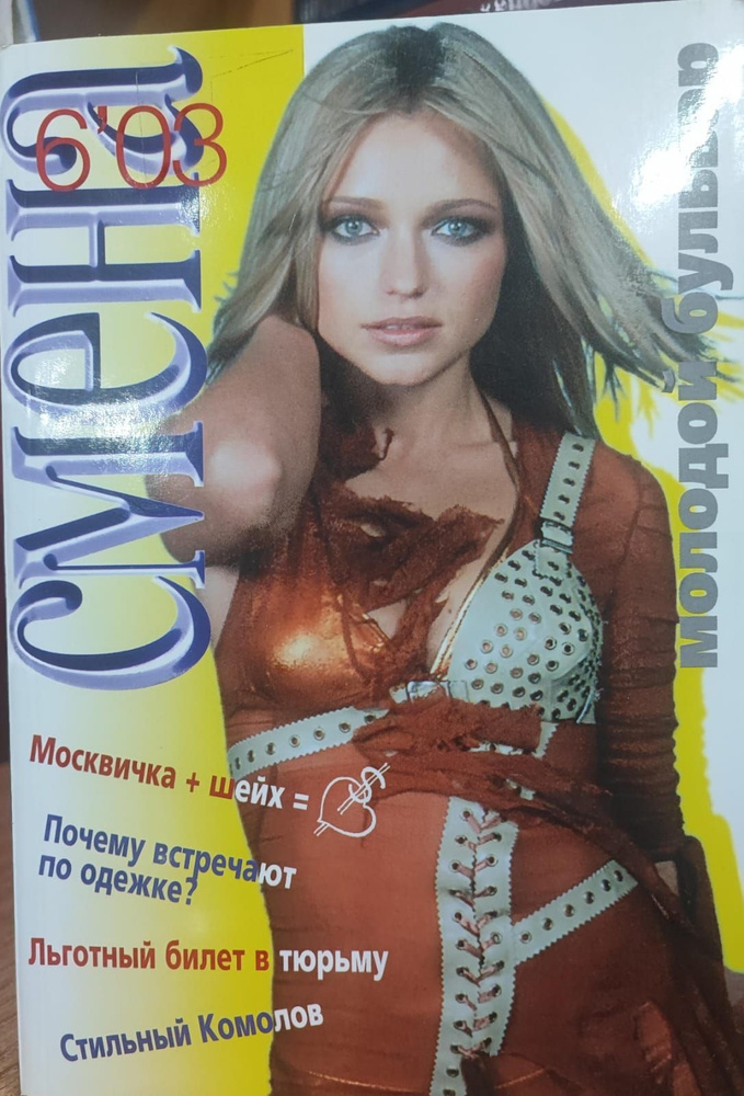 Журнал Смена. Выпуск 6, 2003 год #1