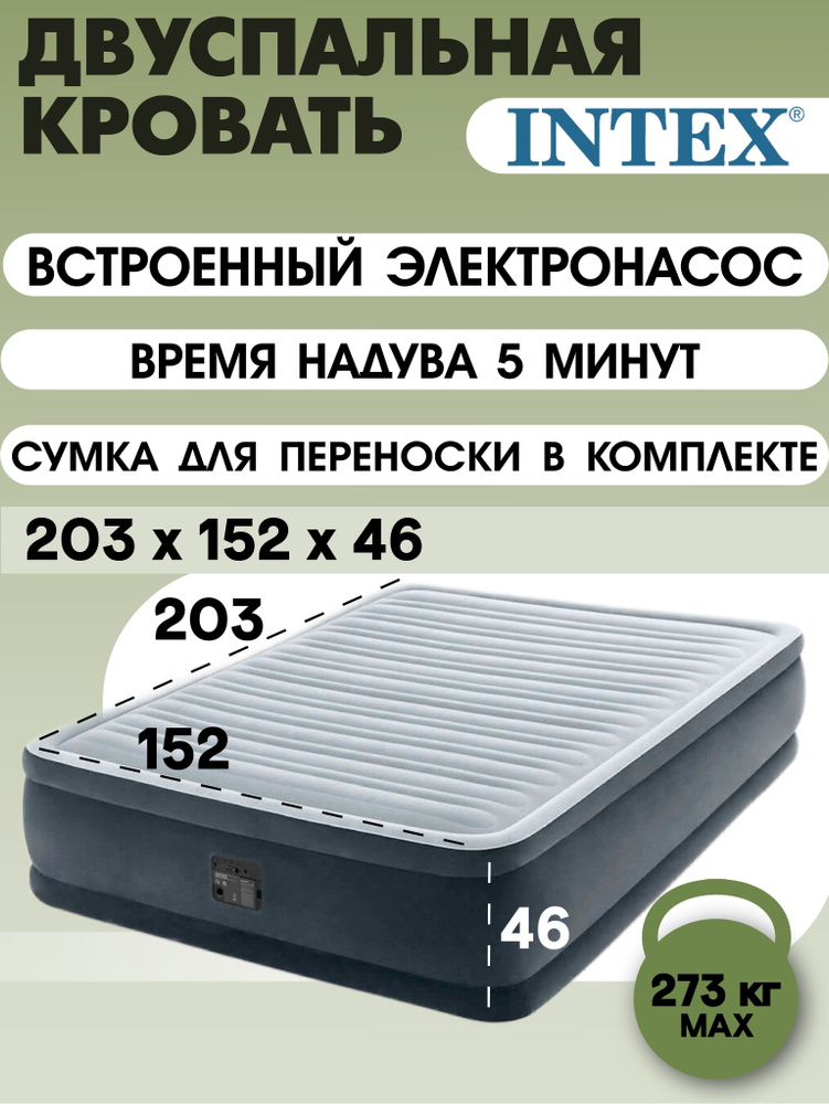 Intex надувная кровать 64414, 203x152x46, насос встроенный электрический  #1