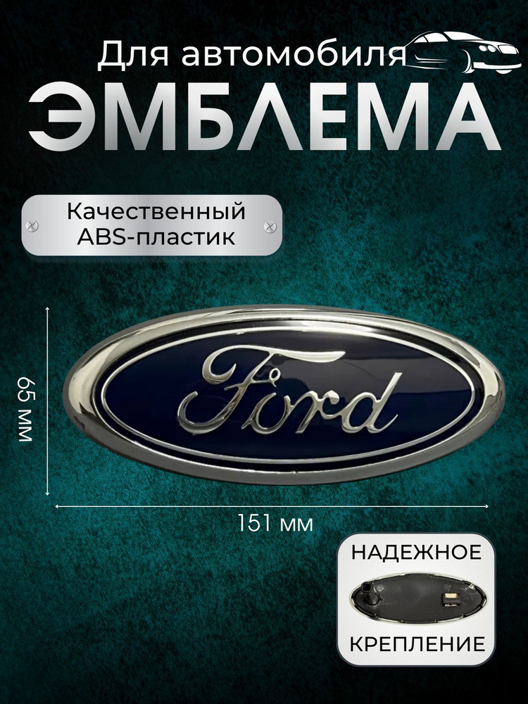 Эмблема FORD 151*65 #1