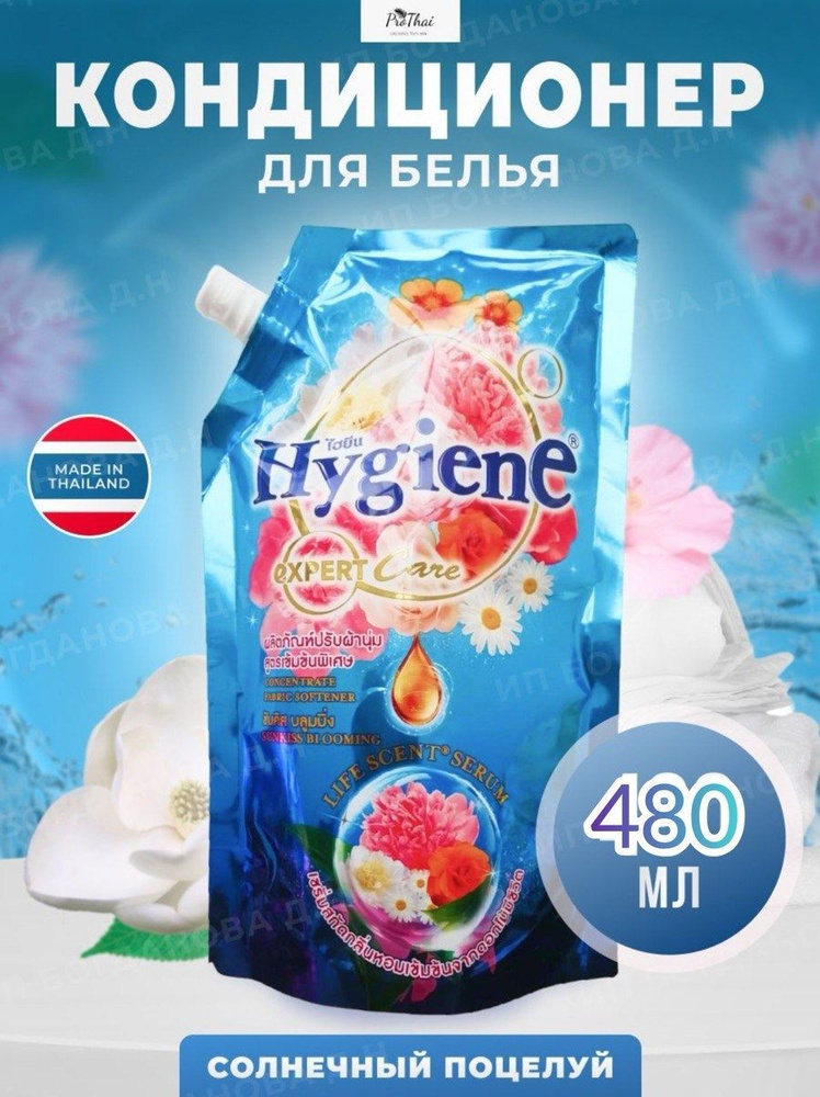 hygiene Кондиционер для белья тайский ополаскиватель Солнечный поцелуй  #1