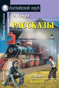 Рассказы (Stories) О. Генри #1