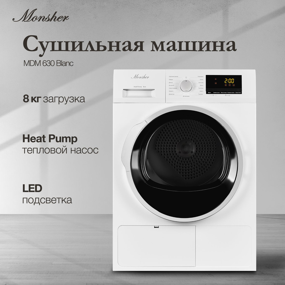 Сушильная машина Monsher MDM 630 Blanc (Модификация 2024 года) #1