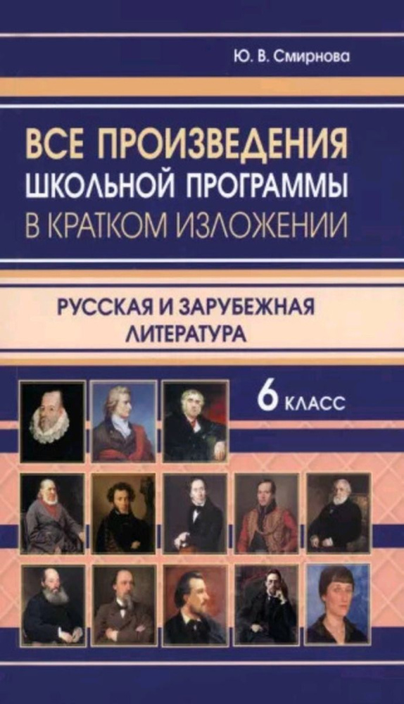 Все произведения школьной программы 6 класс в кратком изложении. Русская и зарубежная литература | Смирнов #1