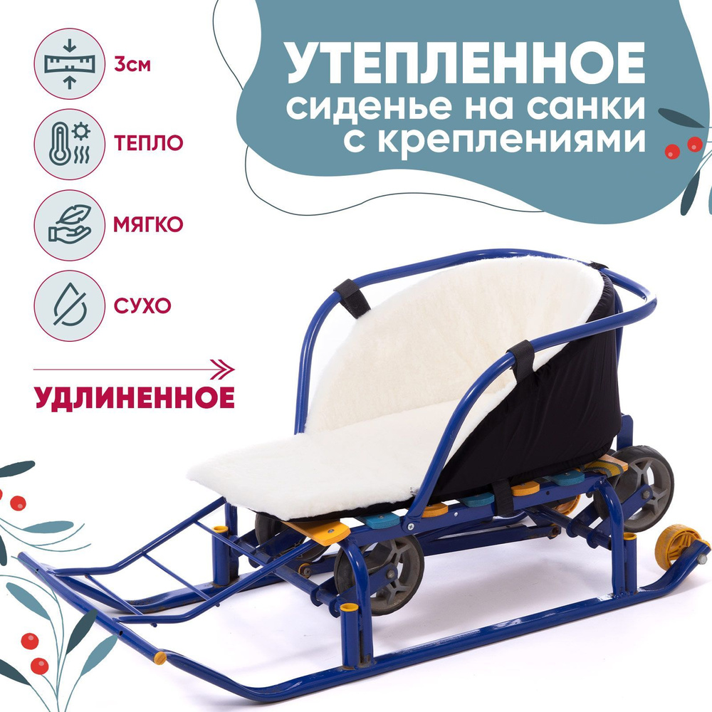 Сидушки для санок Baby Elite Comfort + #1