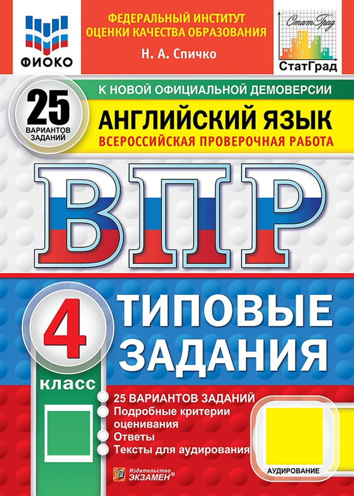 ВПР. Английский язык. 4 класс. Всероссийская проверочная работа. Типовые задания. 25 вариантов | Спичко #1