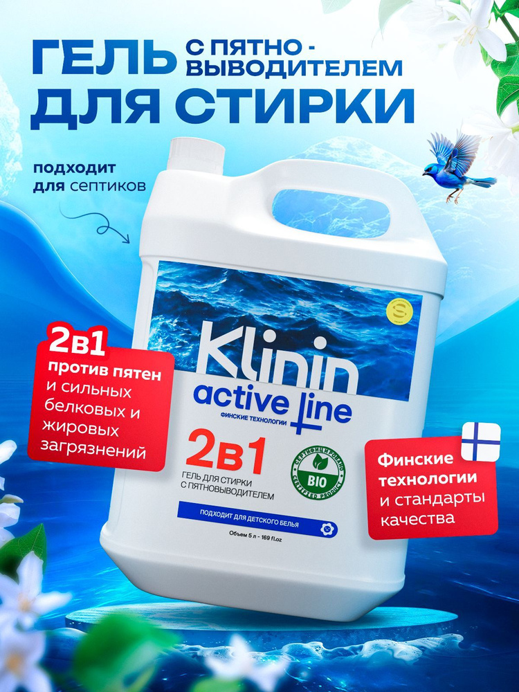 Гель для стирки белья 2в1 с пятновыводителем Klinin 5 л #1