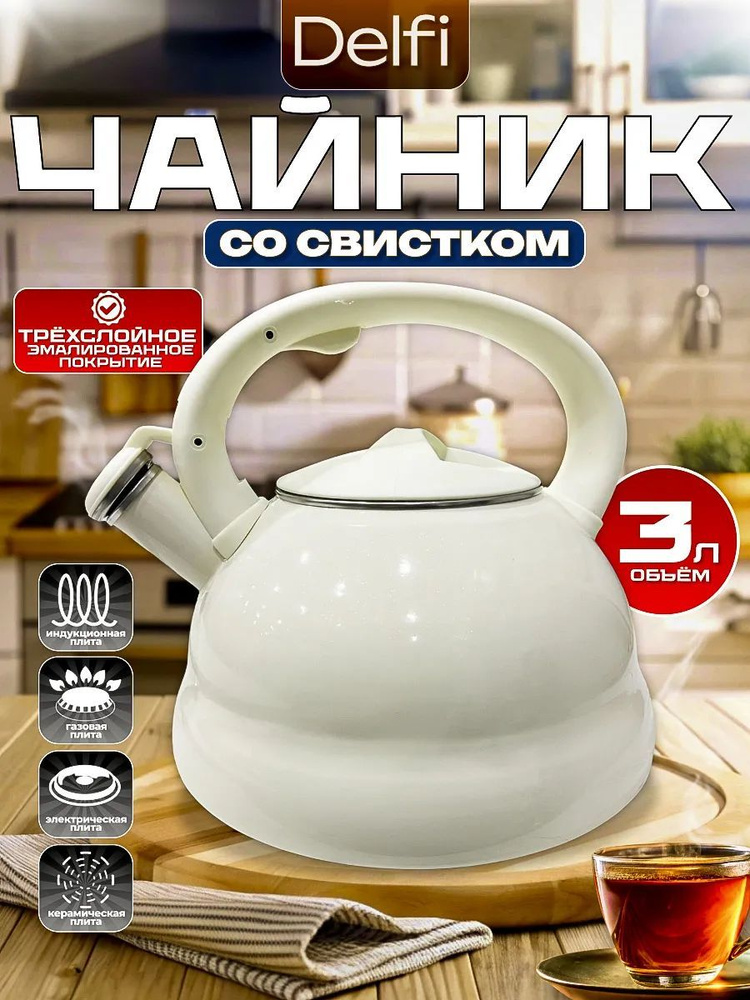 Чайник со свистком для всех видов плит "Cream" эмалированный, 3л  #1