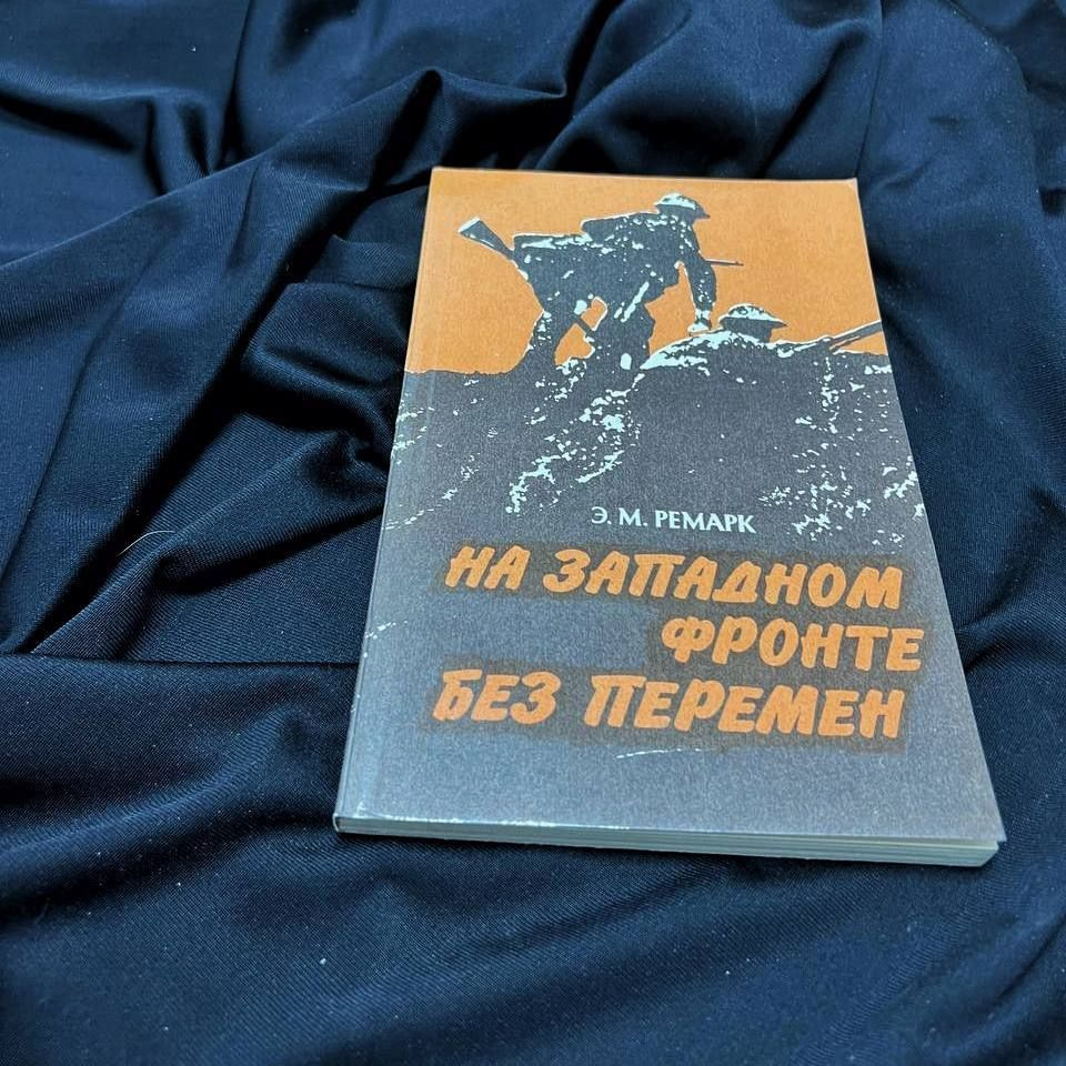 Эрих Мария Ремарк / На Западном фронте без перемен, 1988 | Ремарк Эрих Мария  #1