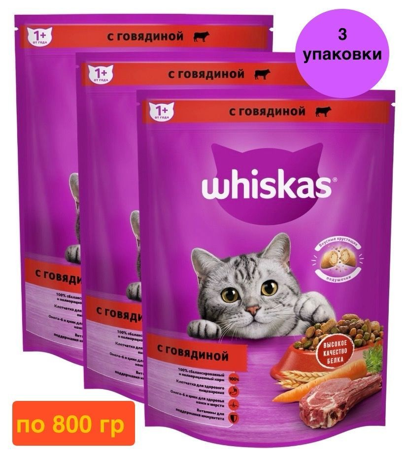 Корм сухой Whiskas для взрослых кошек, подушечки с нежным паштетом с говядиной, 3 шт по 800 г  #1