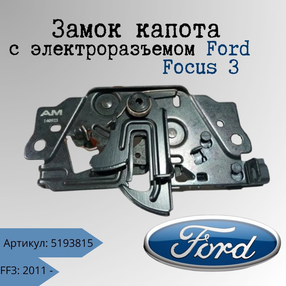 Замок капота Ford Focus 3 5193815 #1