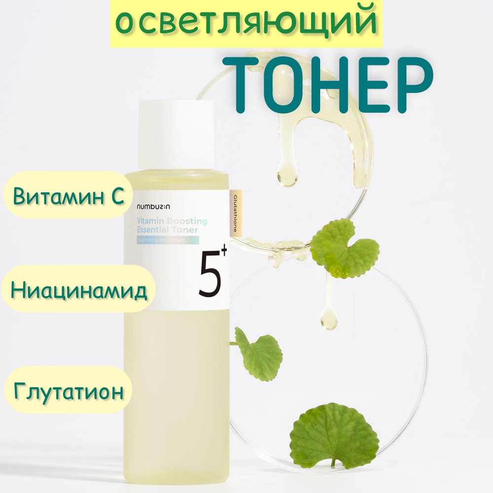 Осветляющий тонер с витамином С, ниацинамидом и глутатионом № 5 Vitamin Boosting Essence Toner 200 мл #1