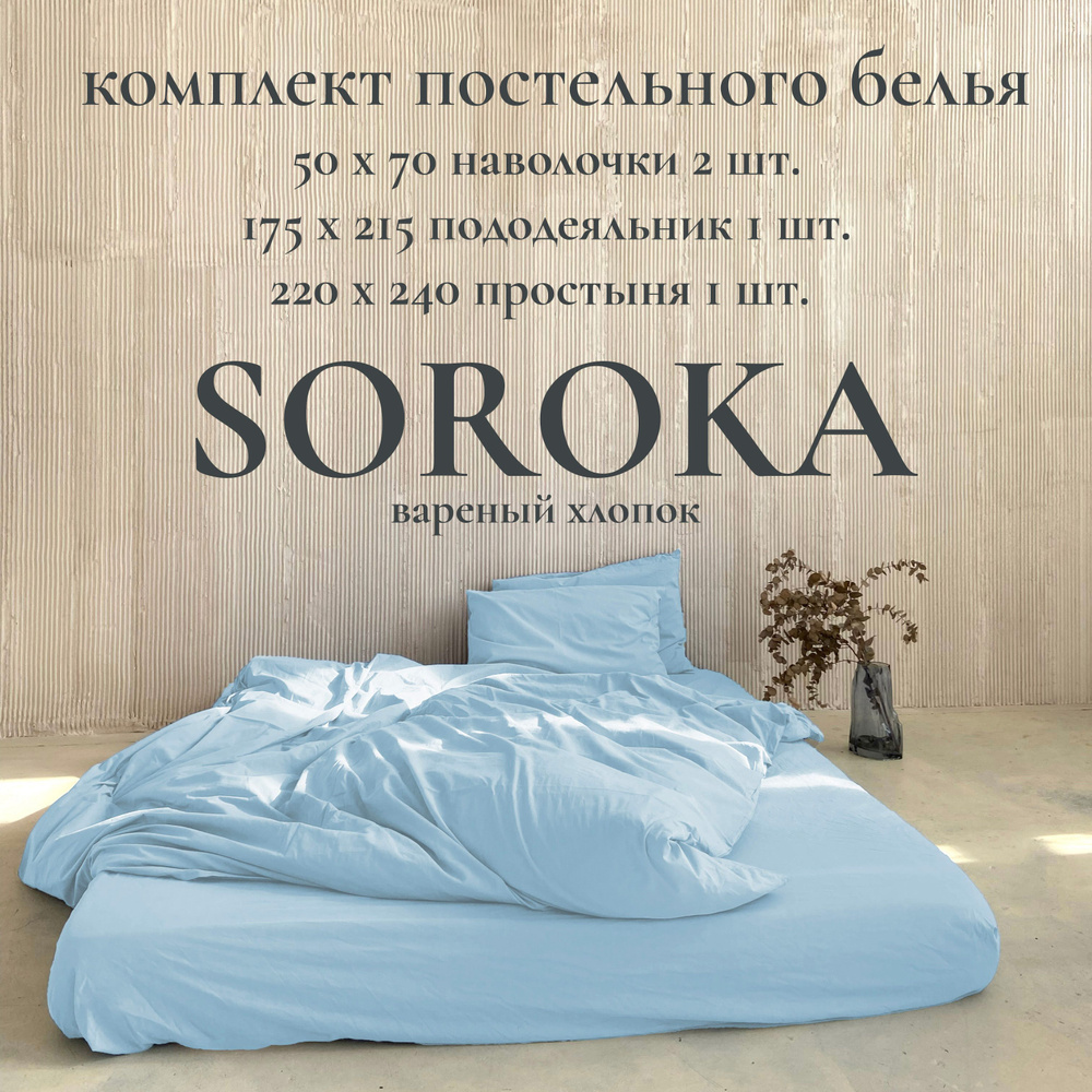 SOROKA Комплект постельного белья, Вареный хлопок, Хлопок, Полуторный, наволочки 50x70  #1