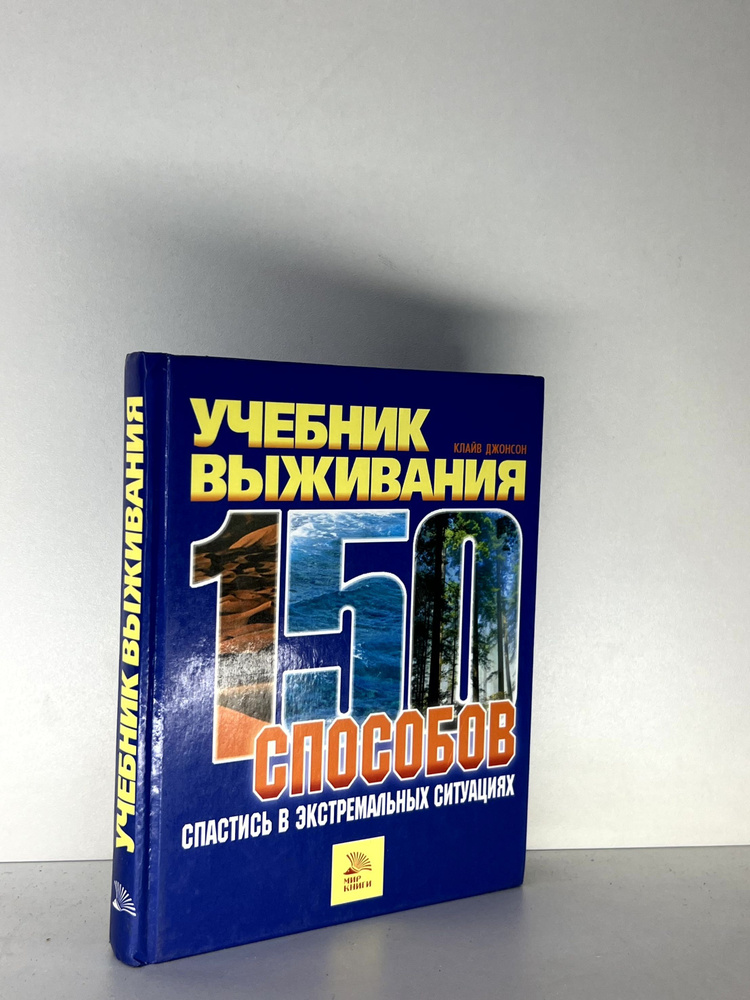 Учебник выживания. 150 способ. спастись в экстрем. ситуациях  #1