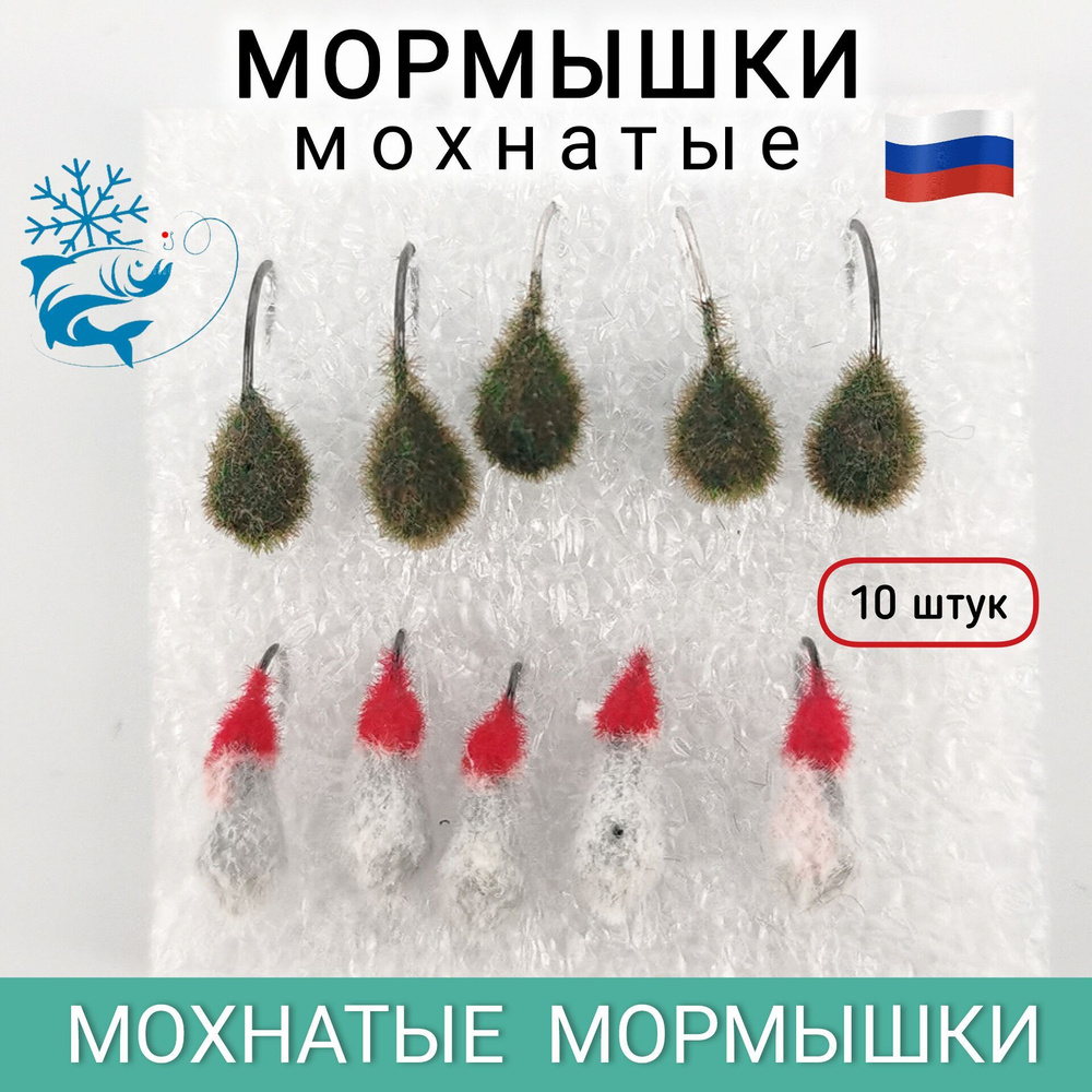 Мормышки для зимней рыбалки, мохнатые, 10 штук #1