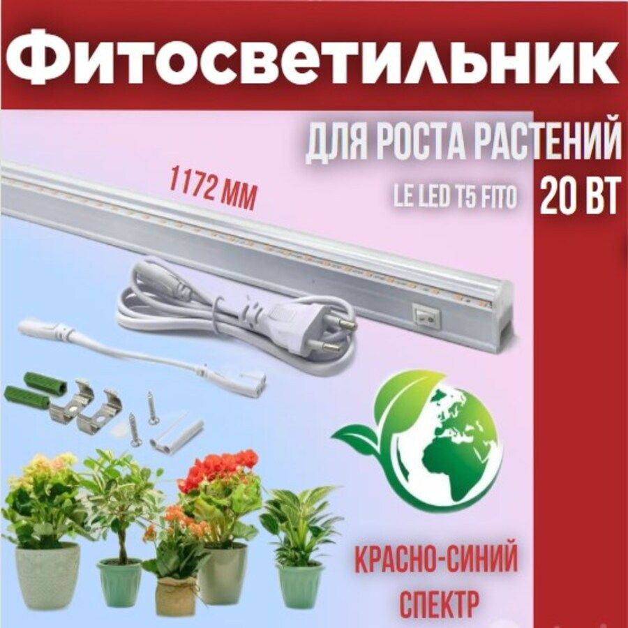 Линейный фитосветильник LE LED T5 FITO 20W красно-синий спектр (25) (шнур в комплекте)  #1