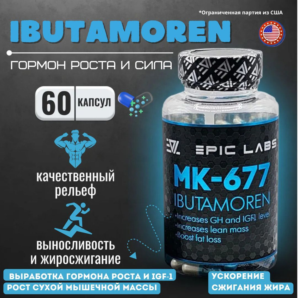 Ибутаморен мк 677 Epic Labs USA Ibutamoren mk-677 Гормон Роста 60 капсул / Growth hormone booster  #1