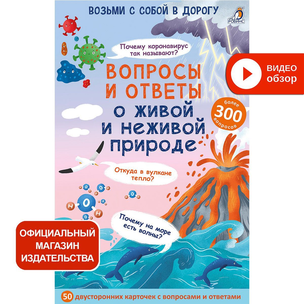 Асборн - карточки. Вопросы и ответы о живой и неживой природе. Викторина для всей семьи  #1