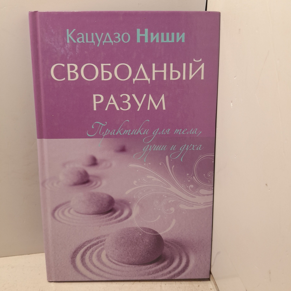 Свободный разум. Практика для тела, души и духа / К. Ниши #1