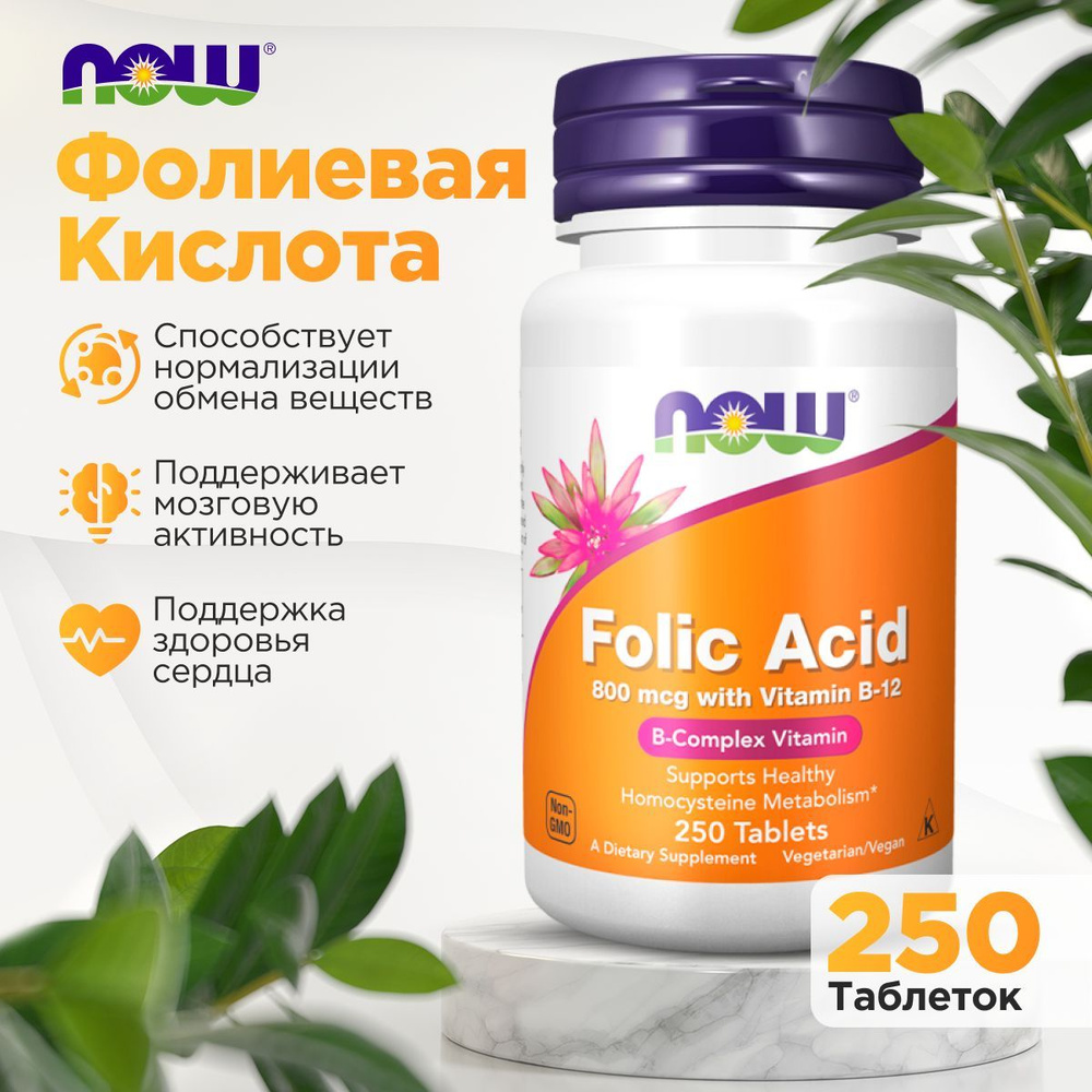 Фолиевая кислота с витамином B12 NOW FOLIC ACID 800 мкг 250 таблеток  #1