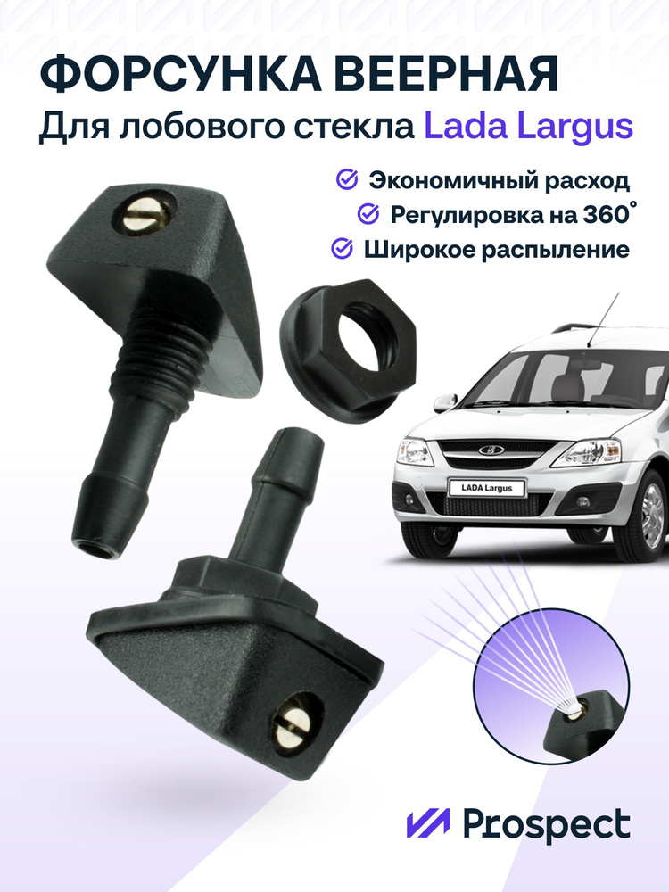 Форсунки омывателя для Lada Largus веерные #1