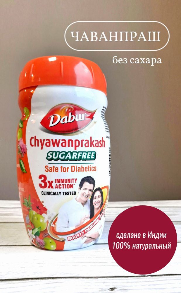 Пищевая добавка Chyawanprash (Чаванпраш), без сахара, 900 г #1