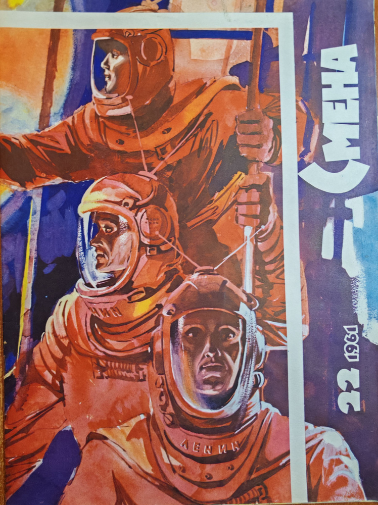 Журнал "Смена", 1961, №22 #1