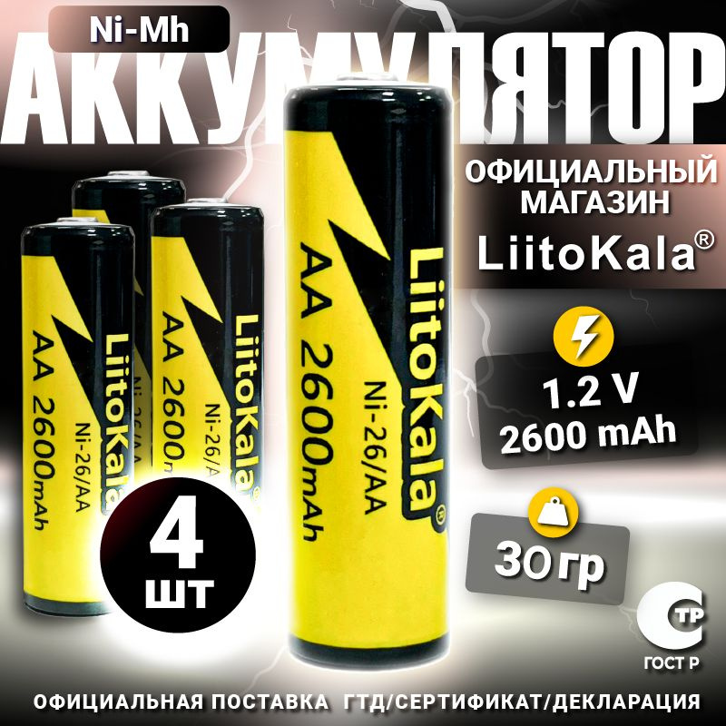 Аккумулятор LiitoKala АА Ni-MH 1.2В 2600mAh 4шт. #1