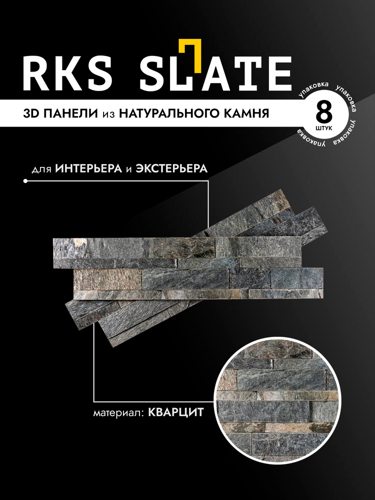 RKS SLATE Панели из натурального камня Кварцит Silver Shine Natural #1