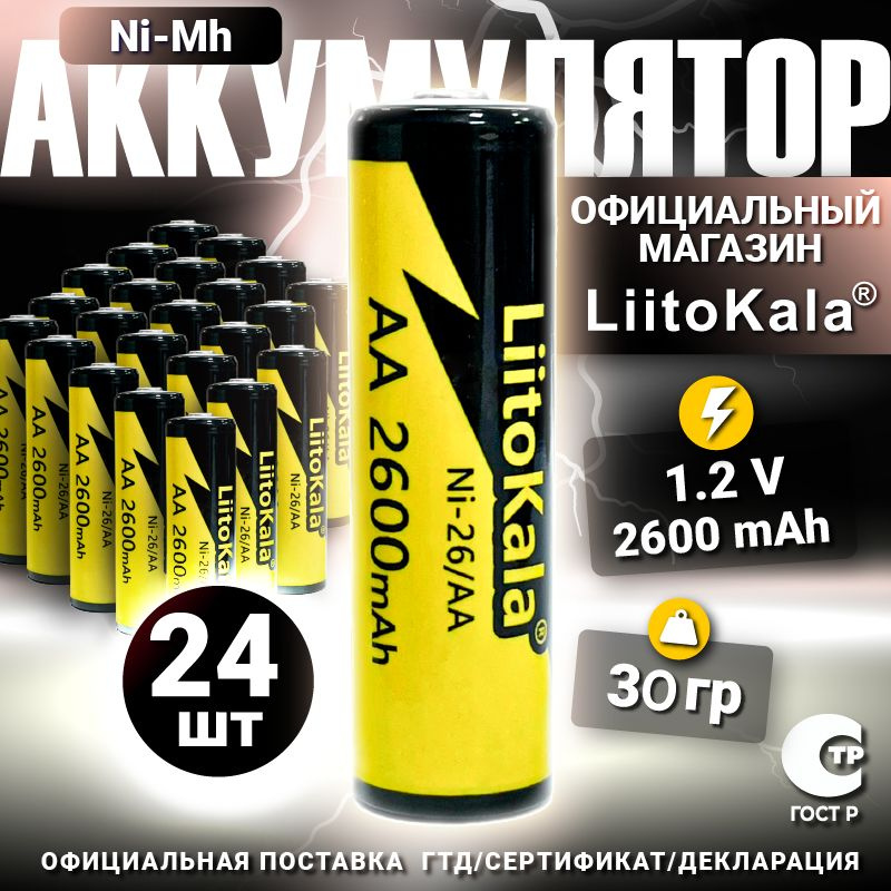 Аккумулятор LiitoKala АА Ni-MH 1.2В 2600mAh 24 шт. #1