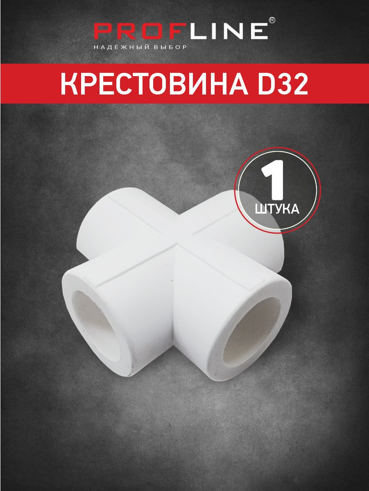 Крестовина полипропиленовая D32 (1 штука) #1