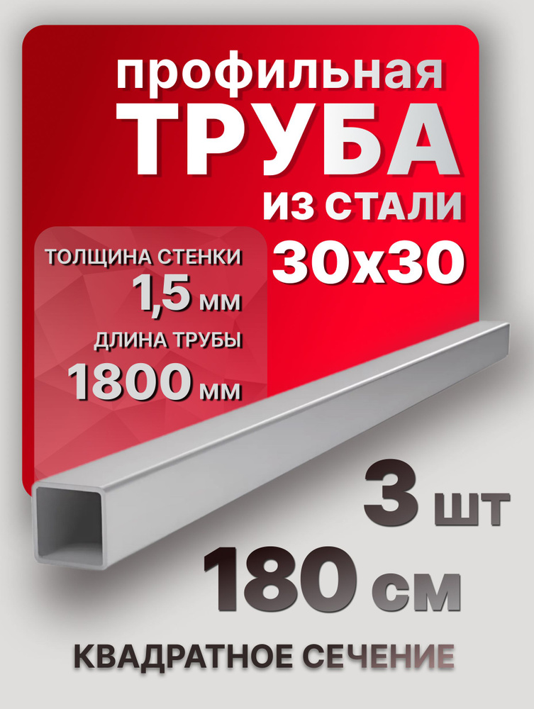 Труба профильная,квадратная 30х30х1,5 1800 мм 3 шт. / Труба профильная из стали 180 см  #1