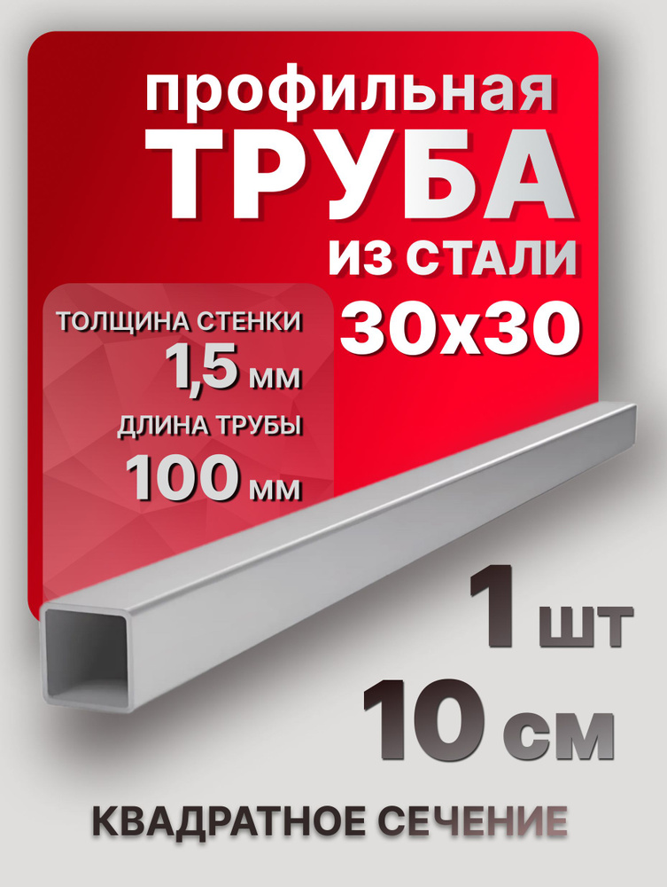 Труба профильная квадратная 30х30х1,5 100 мм 1 шт. / Труба профильная из стали 10 см  #1