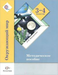 Окружающий мир 3-4 классы. Методическое пособие | Виноградова  #1