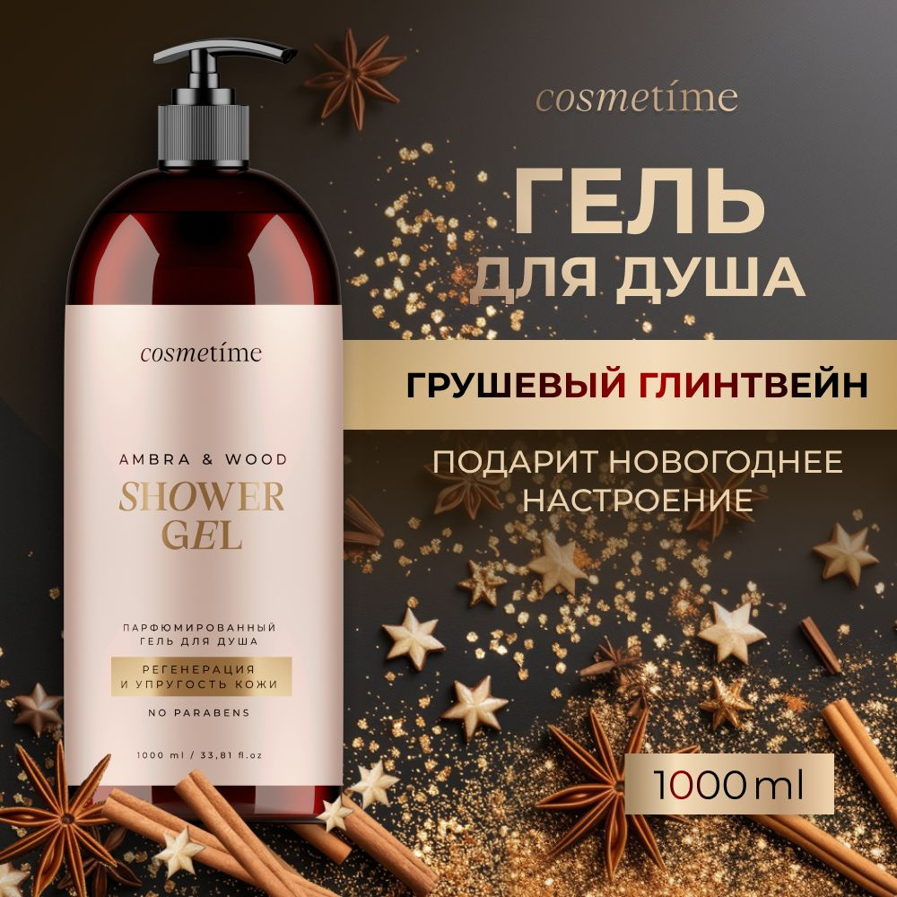 Cosmetime / Гель для душа женский парфюмированный Коньячная Груша, 1000 мл  #1