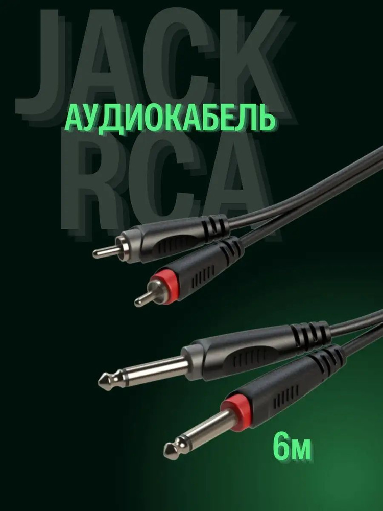 Кабель соединительный аудио 6 м 2RCA папа - 2 x 6.35 мм male mono Roxtone 6 m, черный, переходник штекер #1