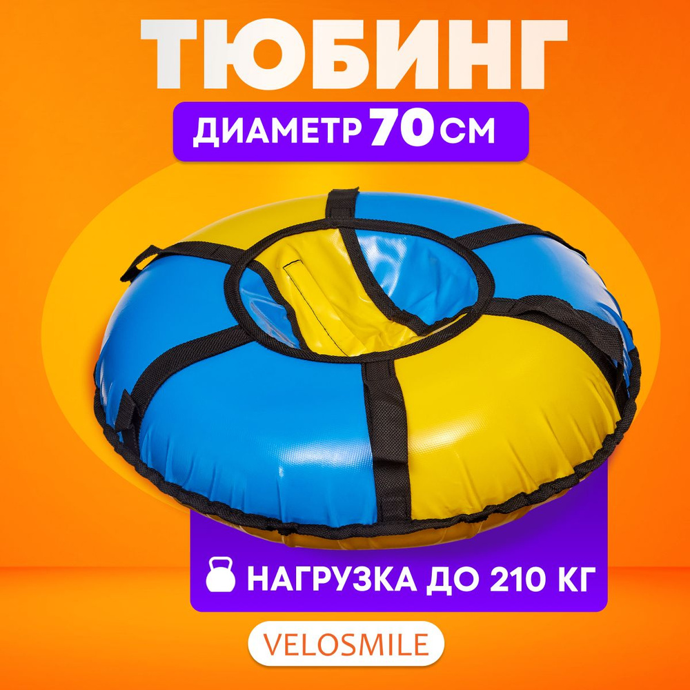 Ватрушка-Тюбинг для катания детская зимняя VeloSmile "Лед" 70 см ПВХ, желто-голубой (с молнией и российской #1