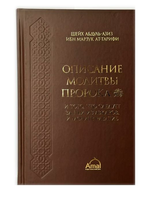 Описание молитвы Пророка и того, что следует за ней из азкаров, и молитв раватиб  #1