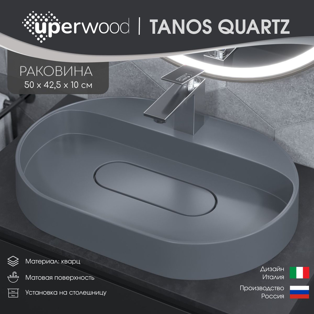 Раковина накладная кварцевая Uperwood Tanos Quartz 55х40х10 см, овальная, серая матовая, бетон  #1