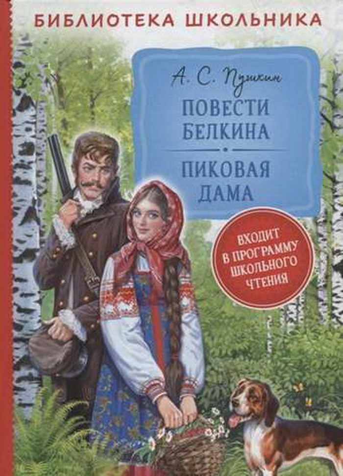 пиковая дама (библиотека школьника) #1