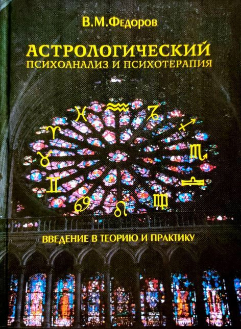 В М Федоров Книга Астрологический психоанализ и психотерапия. Введение в теорию и практику | Федоров #1