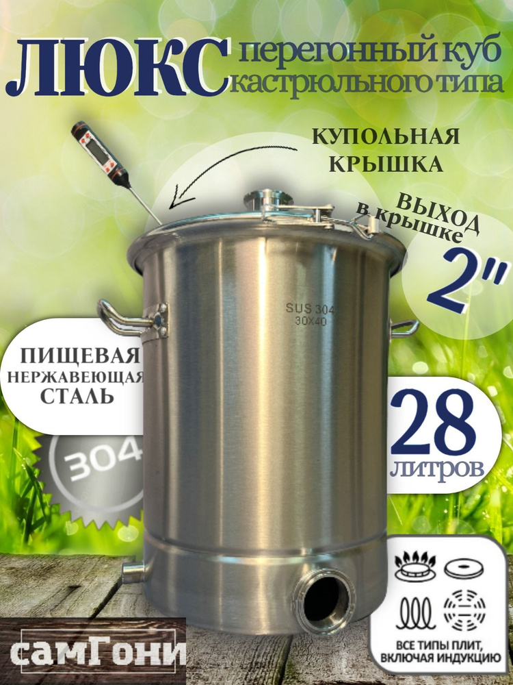 Куб кастрюльного типа Люкс 28 литров с клампом под тэн, выход в крышке 2 дюйма  #1