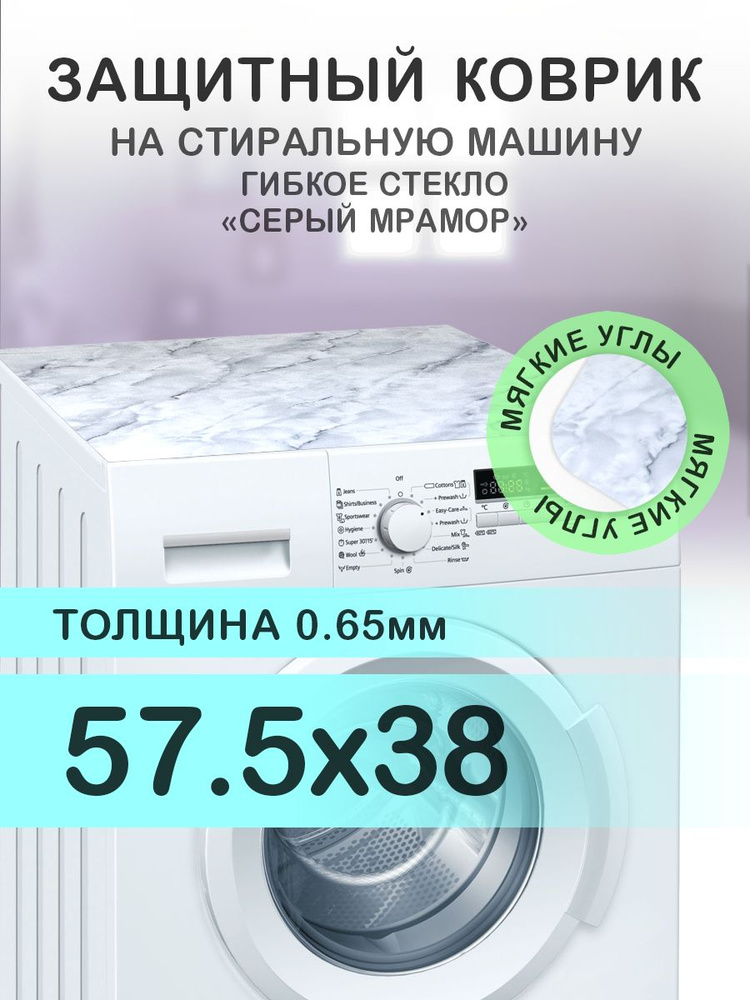 Коврик серый на стиральную машину. 0.65 мм. ПВХ. 57.5х38 см. Мягкие углы.  #1