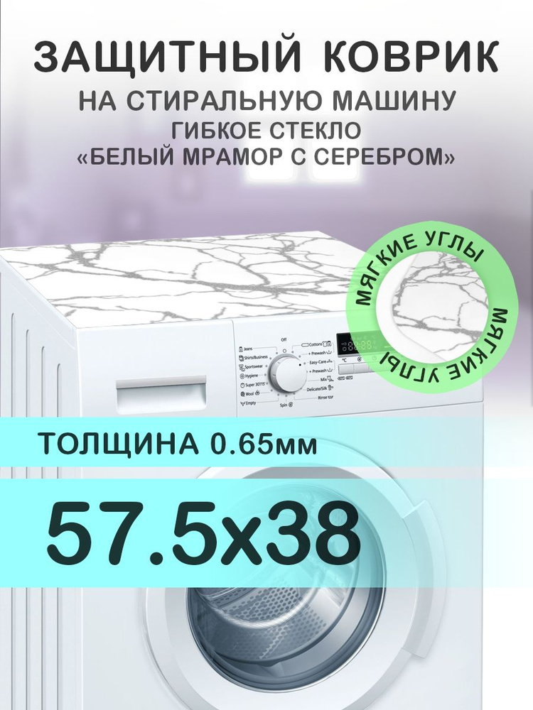 Коврик белый мрамор на стиральную машину. 0.65 мм. ПВХ. 57.5х38 см. Мягкие углы.  #1