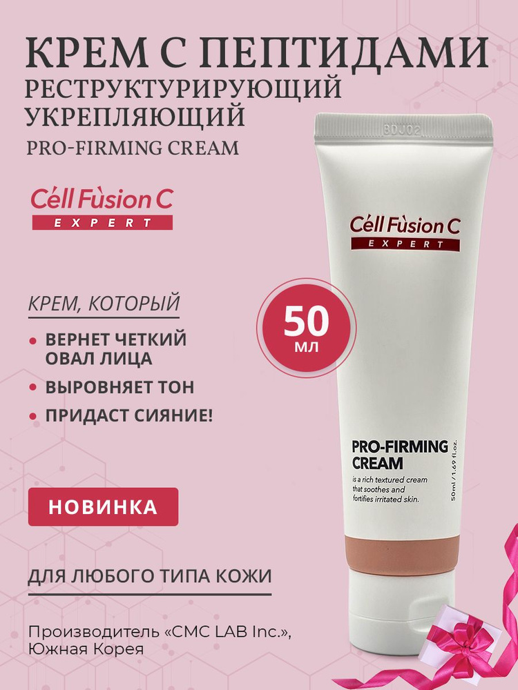 Cell Fusion C Крем с пептидами реструктурирующий для любого типа кожи Pro Firming Cream, 50 мл  #1