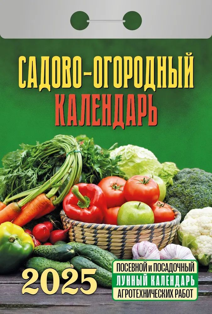 Календарь отрывной 77*114мм на 2025г. Садово - огородный календарь с лунным.  #1