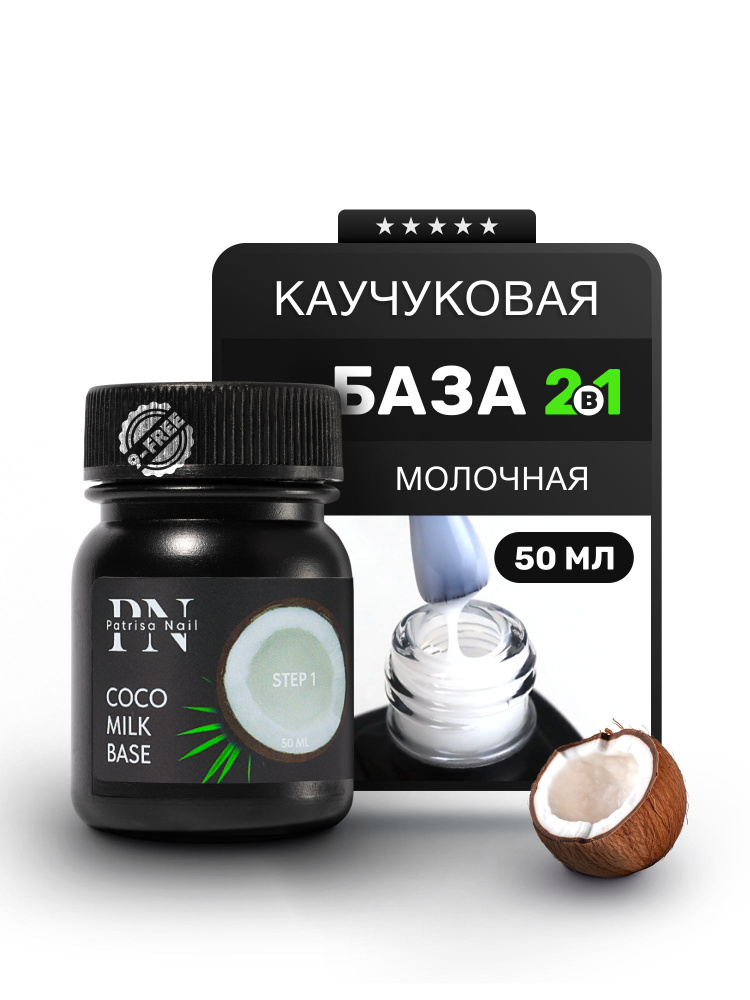 Patrisa Nail, Молочная база для ногтей каучуковая Coco milk base 50 мл  #1