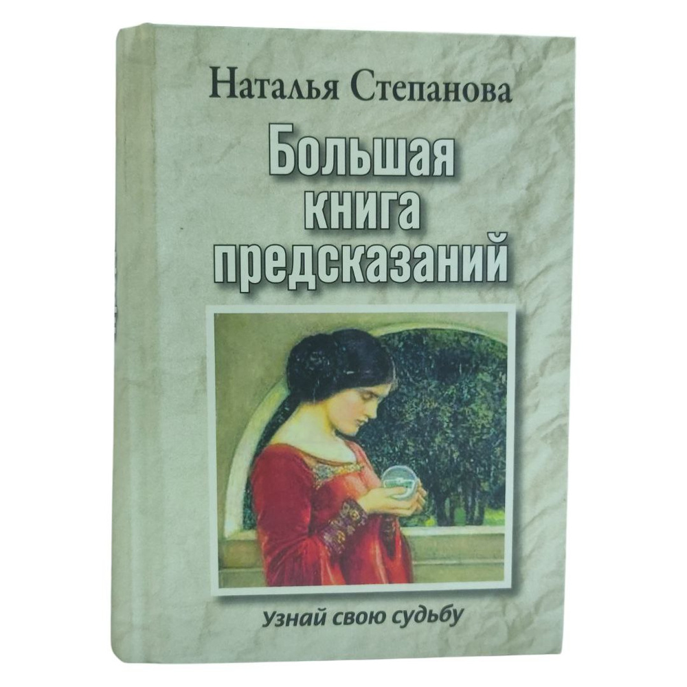 БОЛЬШАЯ КНИГА ПРЕДСКАЗАНИЙ. Узнай свою судьбу | Степанова Наталья  #1