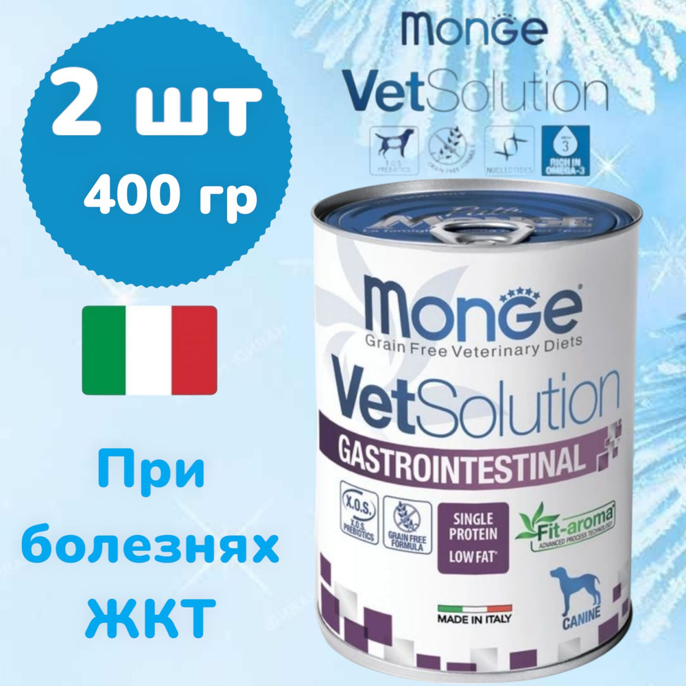 Корм Monge VetSolution Dog Gastrointestinal Гастроинтестинал для собак при заболеваниях ЖКТ 2х400г  #1